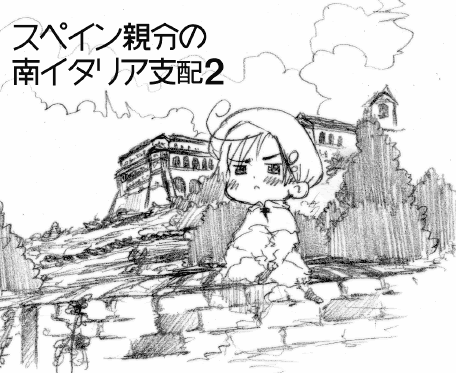 スペイン親分の南イタリア支配 Hetarchive