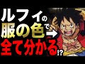 [最新] ルフィ 服装 変化 135893