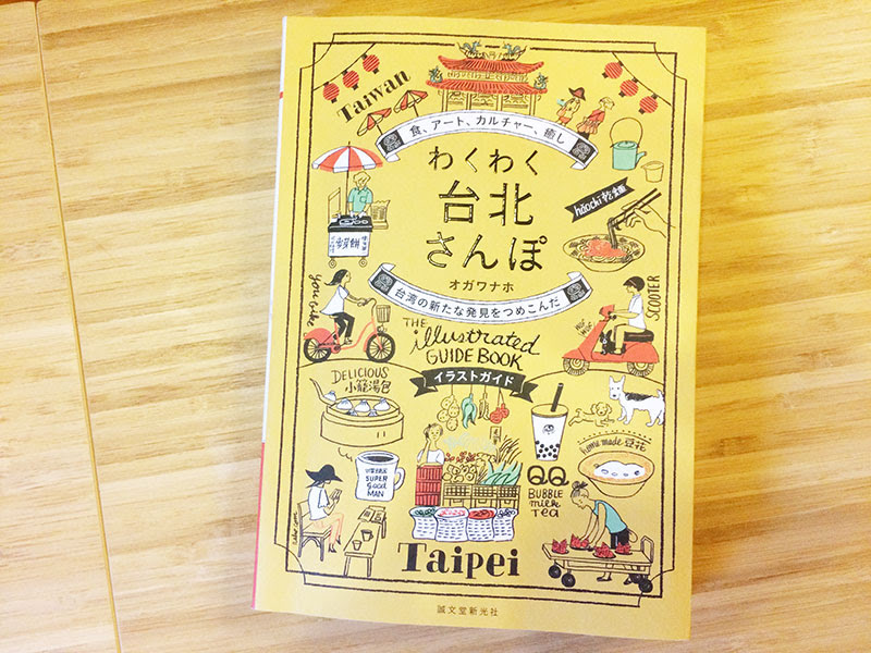 旅上手な友人の旅行記を見せてもらうようなイラストガイド本 わくわく台北さんぽ 心跳台湾