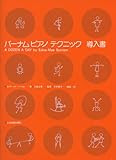 バーナムピアノテクニック(導入書)
