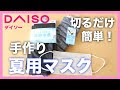 ++ 50 ++ 手作り マスク 夏用 素材 938406-手作り マスク 夏用 素材