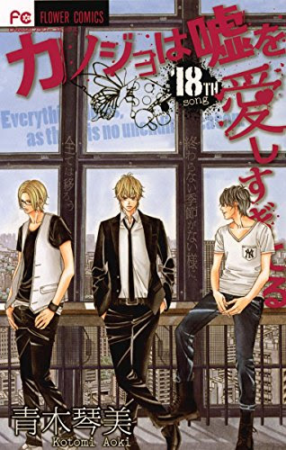 カノジョは嘘を愛しすぎてる 18巻 感想 ネタバレ W ノ Manga Life