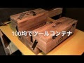 [10000ダウンロード済み√] 100均 収納ボックス 木 906223-100均 収納ボックス 木
