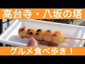 コンプリート！ 八坂 神社 周辺 グルメ 165204-八坂神社 見どころ 夜間 ライトアップ