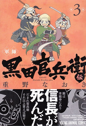 第１６７９回 軍師 黒田官兵衛伝 ３巻 まるでダメな男の日記