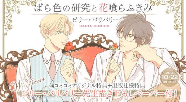 コミコミ特典ペーパー 出版社ペーパー付 ばら色の研究と花喰らふきみ 著 ビリー バリバリー先生 コミコミスタッフブログ