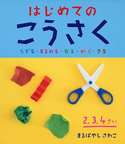 娘のはさみ遊びを盛り上げた本 こどものあそび観察日記