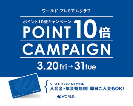 松菱blog ワールドプレミアムクラブポイント１０倍キャンペーン