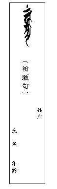 縁日護摩