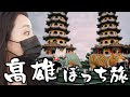 最高のコレクション 台湾 高雄 観光 239547-台湾 高雄 観光 ブログ