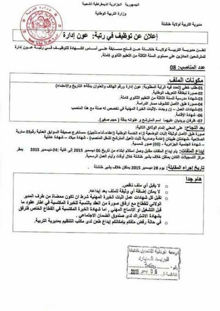 اعلان توظيف بمديرية التربية لولاية خنشلة ديسمبر 2015