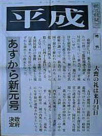 とっておき号外に見るあの時 2 元号は平成 裏 ２１世紀の歩き方大研究