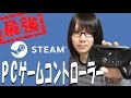 Steam コントローラー おすすめ 243538-Steam コントローラー おすすめ