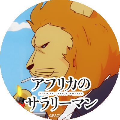 最新情報 Tvアニメ アフリカのサラリーマン 公式サイト 誇り高き 社畜たちの生きざま