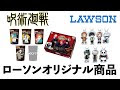 ローソン 呪術廻戦 グラス 169852-ローソン 呪術廻戦 グラス