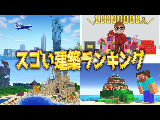マイクラで作られたスゴい神建築ランキング Top10 雨栗 21 マインクラフト 動画まとめ