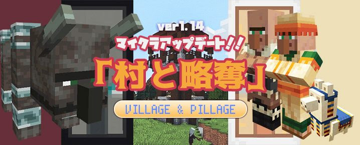マイクラ1 14アップデート情報まとめ アプデ 村と略奪 マイクラモール