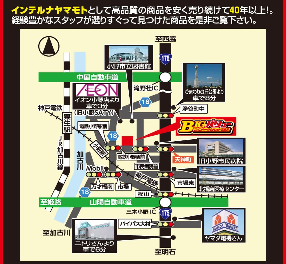 お店紹介 アクセス B家具 アウトレット 激安家具のbigバリュー小野店 イオンタウン加古川店