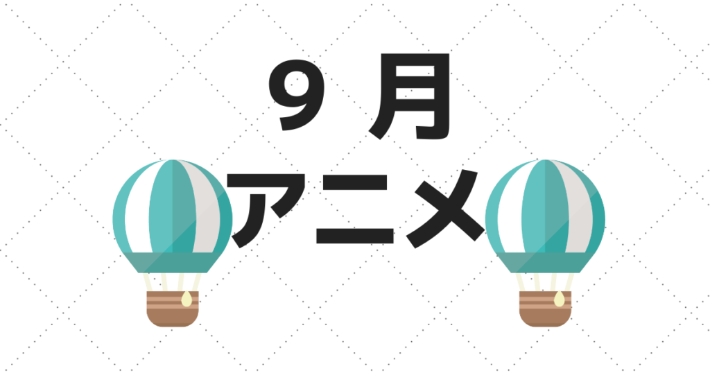 16年9月abema配信アニメ一覧