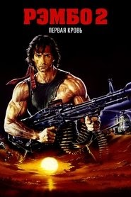 Рэмбо: Первая Кровь 2 смотреть онлайн бесплатно 1985