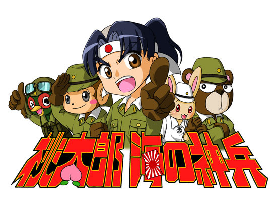 みやもとのモト 桃太郎 海の神兵