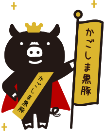 鹿児島県黒豚生産者協議会 鹿児島県黒豚生産者協議会