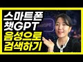 챗GPT와 목소리로 대화하기? 이제 가능해요!