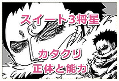 ワンピース カタクリの能力と技一覧 悪魔の実と見聞色の未来予知の覇気も紹介 Legend Anime