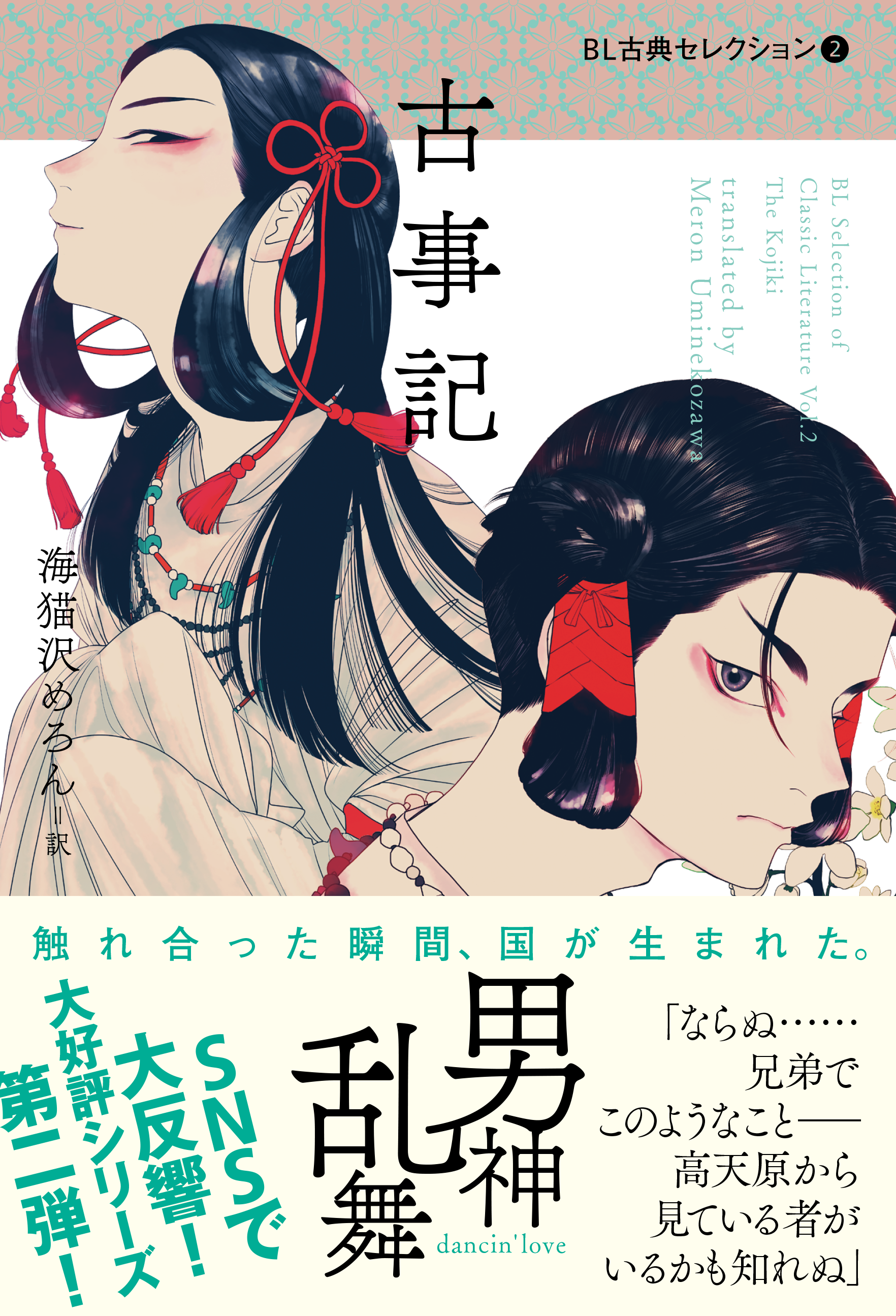 Bl古典セレクション 古事記 左右社