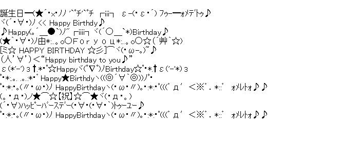 誕生日 顔文字
