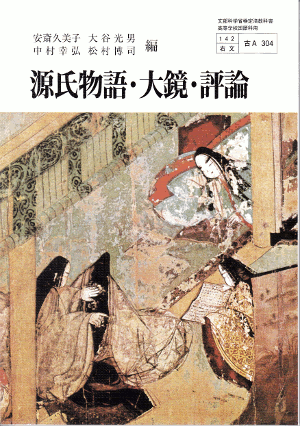 右文書院 源氏物語 大鏡 評論