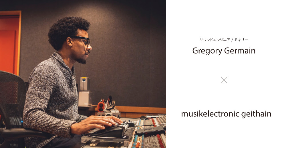 Gregory Germain X Musikelectronic Geithain イースタンサウンドファクトリー