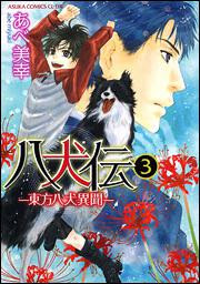 八犬伝 東方八犬異聞 第３巻 あべ 美幸 あすかコミックスcl Dx Kadokawa
