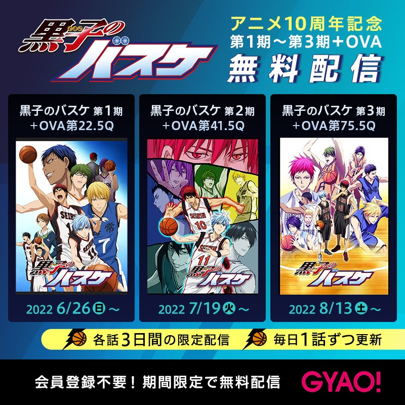 黒子のバスケ アニメ10周年を記念し Gyao にて第1期 第3期 Ova3話の無料配信が決定いたしました 黒子のバスケ 最新情報