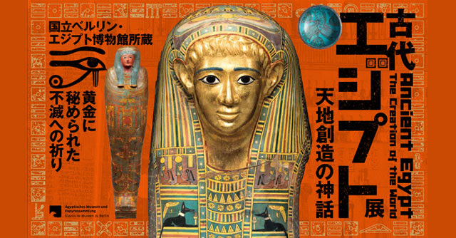 国立ベルリン エジプト博物館所蔵 古代エジプト展 天地創造の神話 京都 ローチケ ローソンチケット イベントチケット情報 販売 予約
