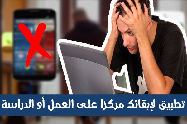 تطبيق بفكرة جديدة لابقائك مركزا على العمل أو الدراسة