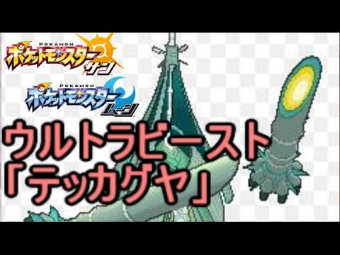 ポケモンサンムーン シーズン1シングル00達成 最終 Amp 最高2102 テテフジバコ軸構築 テッカグヤの写真や動画等 調査結果まとめ 話題のキーワードの調査結果話題のキーワードの調査結果