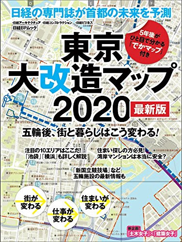 東京大改造マップ2020 最新版 (日経BPムック)
