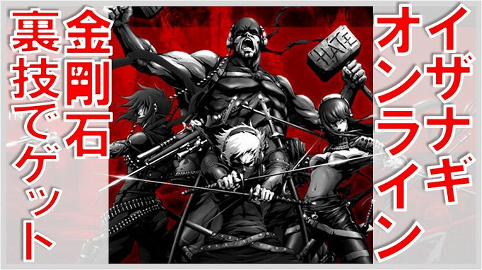 イザナギオンライン 金剛石集めの裏技 無課金でgo