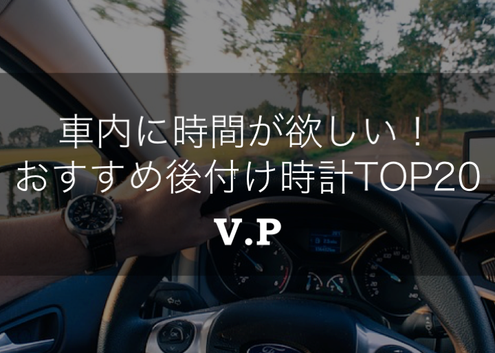 車内用時計おすすめtop 取り付けアイテムや電源の取り方も解説 V P