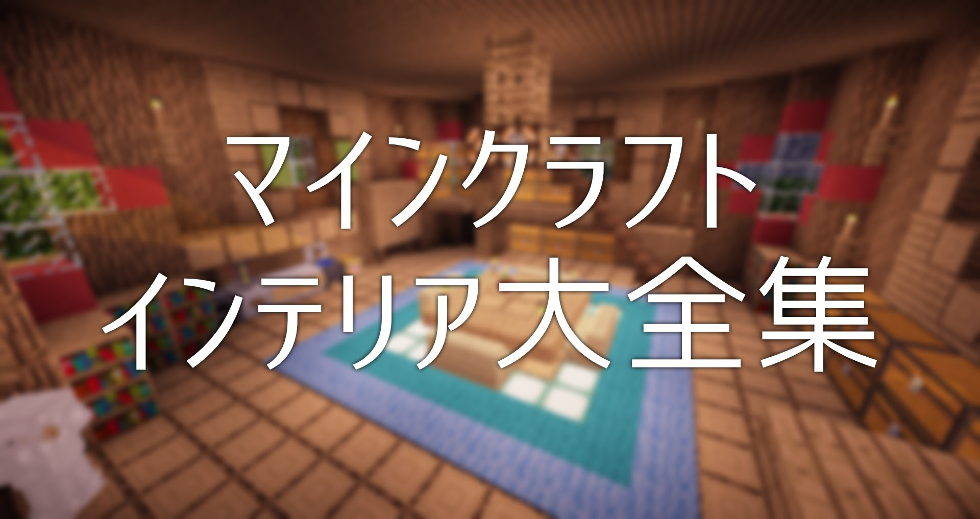 マイクラpe対応 インテリア大全集 Mod無し Minecraft Minebox
