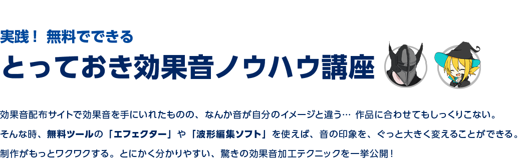 無料ツールaudacityを使って ホラー系効果音を作ってみよう