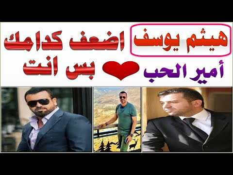 هيثم يوسف ... اضعف كدامك بس انت