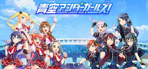 青空アンダーガールズ 配信開始 リセマラ情報 いつリリースか 2chなど攻略情報