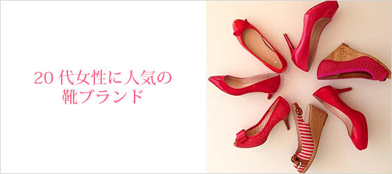 代女性におすすめ 人気の靴ブランドランキング レディースme