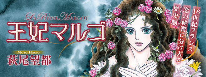 王妃マルゴ 萩尾望都 連載作品 ココハナ ココロに花を 毎月28日発売