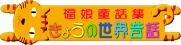 シンデレラ ペローの童話 福娘童話集 きょうの世界昔話