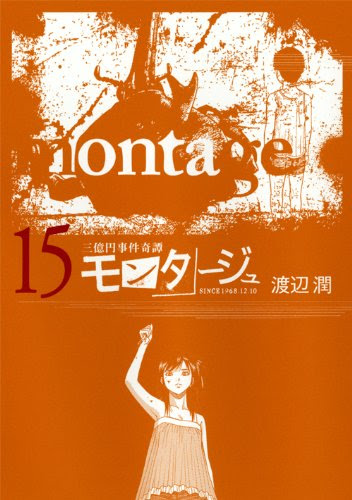 モンタージュ 渡辺潤 15 あらすじと感想 Phmpk Log
