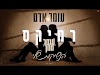 עומר אדם – הנשיקות שלך (OMER MAMAN REMIX)
