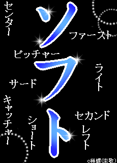 ソフトボール画像 ｓｕｍｉｒｅ のブログ